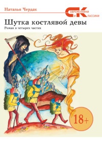 Шутка костлявой девы - Наталья Чердак - Читать книги онлайн | Слушать аудиокниги онлайн | Электронная библиотека books-lib.com