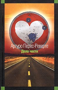 Дело чести - Артуро Перес-Реверте - Читать книги онлайн | Слушать аудиокниги онлайн | Электронная библиотека books-lib.com