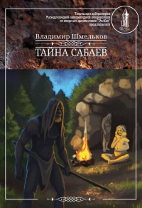 Тайна сабаев - Владимир Шмельков - Читать книги онлайн | Слушать аудиокниги онлайн | Электронная библиотека books-lib.com