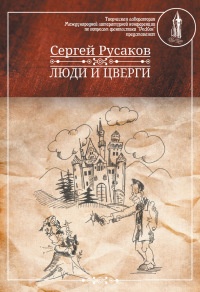 Люди и Цверги - Сергей Русаков - Читать книги онлайн | Слушать аудиокниги онлайн | Электронная библиотека books-lib.com