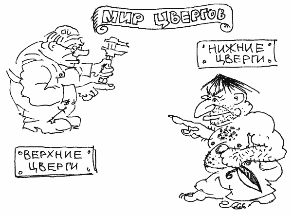 Люди и Цверги Люди и Цверги