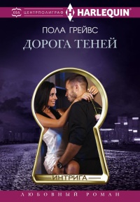 Дорога Теней - Пола Грейвс - Читать книги онлайн | Слушать аудиокниги онлайн | Электронная библиотека books-lib.com