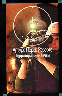 Территория команчей - Артуро Перес-Реверте - Читать книги онлайн | Слушать аудиокниги онлайн | Электронная библиотека books-lib.com