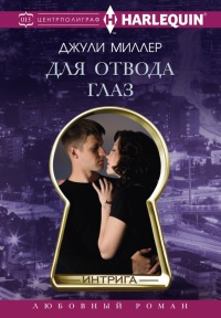 Для отвода глаз - Джули Миллер - Читать книги онлайн | Слушать аудиокниги онлайн | Электронная библиотека books-lib.com