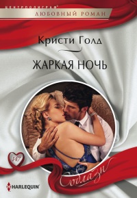 Жаркая ночь - Кристи Голд - Читать книги онлайн | Слушать аудиокниги онлайн | Электронная библиотека books-lib.com