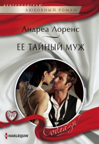 Ее тайный муж - Андреа Лоренс - Читать книги онлайн | Слушать аудиокниги онлайн | Электронная библиотека books-lib.com