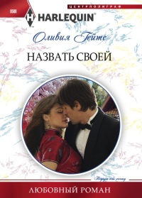 Назвать своей - Оливия Гейтс - Читать книги онлайн | Слушать аудиокниги онлайн | Электронная библиотека books-lib.com
