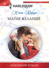 Магия желаний - Кейт Харди - Читать книги онлайн | Слушать аудиокниги онлайн | Электронная библиотека books-lib.com