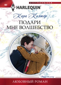 Подари мне волшебство - Кара Колтер - Читать книги онлайн | Слушать аудиокниги онлайн | Электронная библиотека books-lib.com