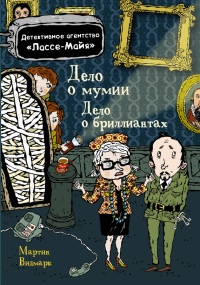 Дело о мумии. Дело о бриллиантах - Мартин Видмарк - Читать книги онлайн | Слушать аудиокниги онлайн | Электронная библиотека books-lib.com