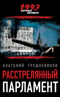 Расстрелянный парламент - Анатолий Грешневиков - Читать книги онлайн | Слушать аудиокниги онлайн | Электронная библиотека books-lib.com
