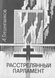 Расстрелянный парламент Расстрелянный парламент