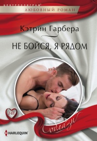 Не бойся, я рядом - Кэтрин Гарбера - Читать книги онлайн | Слушать аудиокниги онлайн | Электронная библиотека books-lib.com