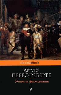 Учитель фехтования - Артуро Перес-Реверте - Читать книги онлайн | Слушать аудиокниги онлайн | Электронная библиотека books-lib.com