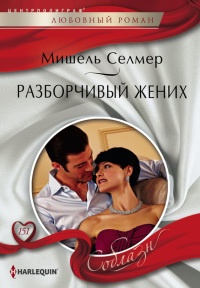 Разборчивый жених - Мишель Селмер - Читать книги онлайн | Слушать аудиокниги онлайн | Электронная библиотека books-lib.com