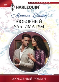 Любовный ультиматум - Мишель Смарт - Читать книги онлайн | Слушать аудиокниги онлайн | Электронная библиотека books-lib.com