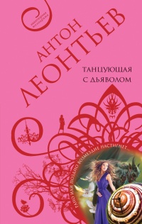 Танцующая с дьяволом - Антон Леонтьев - Читать книги онлайн | Слушать аудиокниги онлайн | Электронная библиотека books-lib.com