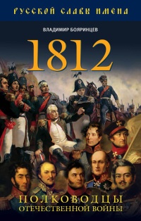 1812. Полководцы Отечественной войны - Владимир Бояринцев - Читать книги онлайн | Слушать аудиокниги онлайн | Электронная библиотека books-lib.com