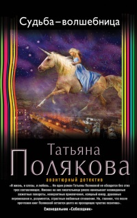 Судьба-волшебница - Татьяна Полякова - Читать книги онлайн | Слушать аудиокниги онлайн | Электронная библиотека books-lib.com