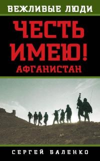 Афганистан. Честь имею! - Сергей Баленко - Читать книги онлайн | Слушать аудиокниги онлайн | Электронная библиотека books-lib.com