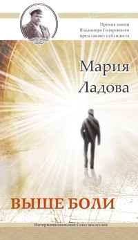 Выше боли - Мария Ладова - Читать книги онлайн | Слушать аудиокниги онлайн | Электронная библиотека books-lib.com