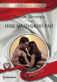 Наш маленький рай - Кенди Шеперд - Читать книги онлайн | Слушать аудиокниги онлайн | Электронная библиотека books-lib.com