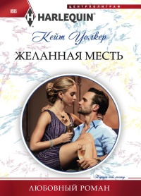 Желанная месть - Кейт Уолкер - Читать книги онлайн | Слушать аудиокниги онлайн | Электронная библиотека books-lib.com