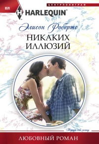 Никаких иллюзий - Элисон Робертс - Читать книги онлайн | Слушать аудиокниги онлайн | Электронная библиотека books-lib.com