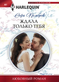 Ждала только тебя - Софи Пемброк - Читать книги онлайн | Слушать аудиокниги онлайн | Электронная библиотека books-lib.com