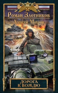Дорога к Вождю - Алексей Махров - Читать книги онлайн | Слушать аудиокниги онлайн | Электронная библиотека books-lib.com