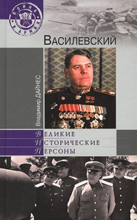 Василевский - Владимир Дайнес - Читать книги онлайн | Слушать аудиокниги онлайн | Электронная библиотека books-lib.com