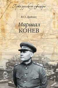 Маршал Конев - Владимир Дайнес - Читать книги онлайн | Слушать аудиокниги онлайн | Электронная библиотека books-lib.com