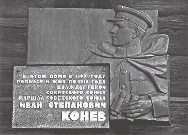 Маршал Конев Маршал Конев