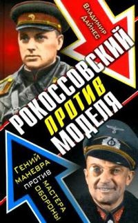 Рокоссовский против Моделя. Гений маневра против мастера обороны - Владимир Дайнес - Читать книги онлайн | Слушать аудиокниги онлайн | Электронная библиотека books-lib.com