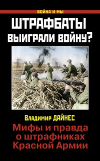 Штрафбаты выиграли войну? Мифы и правда о штрафниках Красной Армии - Владимир Дайнес - Читать книги онлайн | Слушать аудиокниги онлайн | Электронная библиотека books-lib.com