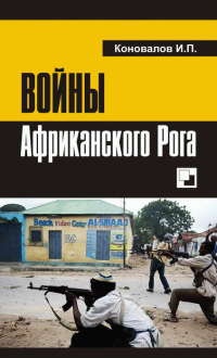 Войны Африканского Рога - Иван Коновалов - Читать книги онлайн | Слушать аудиокниги онлайн | Электронная библиотека books-lib.com