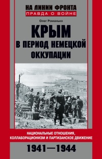 Крым в период немецкой оккупации. Национальные отношения, коллаборационизм и партизанское движение - Олег Романько - Читать книги онлайн | Слушать аудиокниги онлайн | Электронная библиотека books-lib.com