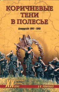 Коричневые тени в Полесье. Белоруссия 1941-1945 - Олег Романько - Читать книги онлайн | Слушать аудиокниги онлайн | Электронная библиотека books-lib.com