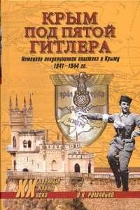 Крым под пятой Гитлера. Немецкая оккупационная политика в Крыму 1941-1944 гг. - Олег Романько - Читать книги онлайн | Слушать аудиокниги онлайн | Электронная библиотека books-lib.com