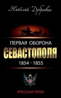 Первая оборона Севастополя 1854–1855 гг. "Русская Троя" - Николай Дубровин - Читать книги онлайн | Слушать аудиокниги онлайн | Электронная библиотека books-lib.com