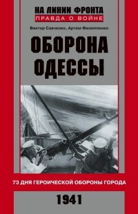 Оборона Одессы - Артем Филиппенко - Читать книги онлайн | Слушать аудиокниги онлайн | Электронная библиотека books-lib.com