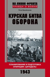 Курская битва. Оборона. Планирование и подготовка операции &quot;Цитадель&quot;. 1943 - Петр Букейханов - Читать книги онлайн | Слушать аудиокниги онлайн | Электронная библиотека books-lib.com