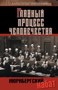 Нюрнбергский набат. Репортаж из прошлого, обращение к будущему - Александр Звягинцев - Читать книги онлайн | Слушать аудиокниги онлайн | Электронная библиотека books-lib.com