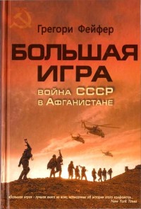 Большая игра. Война СССР в Афганистане - Грегори Фейфер - Читать книги онлайн | Слушать аудиокниги онлайн | Электронная библиотека books-lib.com