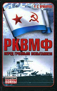 РКВМФ перед грозным испытанием - Руслан Иринархов - Читать книги онлайн | Слушать аудиокниги онлайн | Электронная библиотека books-lib.com