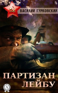 Партизан Лейбу - Василий Гурковский - Читать книги онлайн | Слушать аудиокниги онлайн | Электронная библиотека books-lib.com