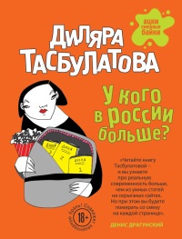 У кого в России больше? - Диляра Тасбулатова - Читать книги онлайн | Слушать аудиокниги онлайн | Электронная библиотека books-lib.com