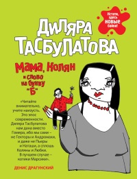 Мама, Колян и слово на букву &quot;Б&quot; - Диляра Тасбулатова - Читать книги онлайн | Слушать аудиокниги онлайн | Электронная библиотека books-lib.com