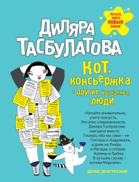 Кот, консьержка и другие уважаемые люди - Диляра Тасбулатова - Читать книги онлайн | Слушать аудиокниги онлайн | Электронная библиотека books-lib.com