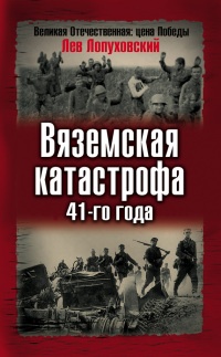 Вяземская катастрофа 41-го года - Лев Лопуховский - Читать книги онлайн | Слушать аудиокниги онлайн | Электронная библиотека books-lib.com